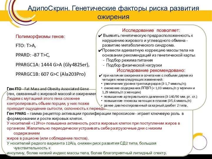 Полиморфизмы генов: FTO: T>A, PPARD: -87 T>C, PPARGC1A: 1444 G>A (Gly482Ser), PPARGC1B: