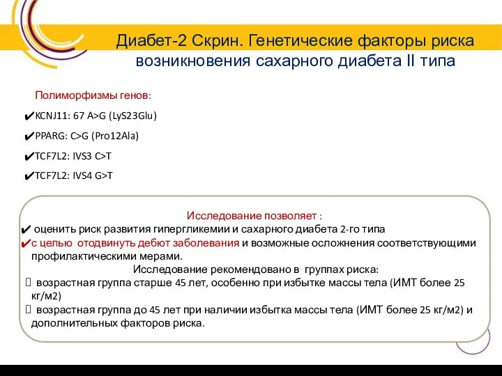 Диабет-2 Скрин. Генетические факторы риска возникновения сахарного диабета II типа Полиморфизмы генов: