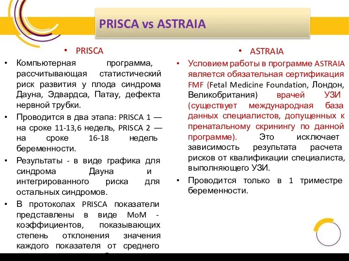 PRISCA vs ASTRAIA PRISCA Компьютерная программа, рассчитывающая статистический риск развития у плода