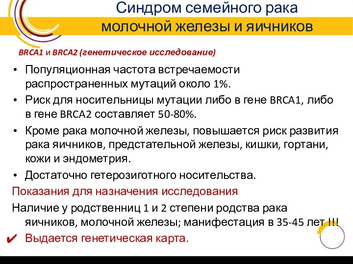 Синдром семейного рака молочной железы и яичников BRCA1 и BRCA2 (генетическое исследование)