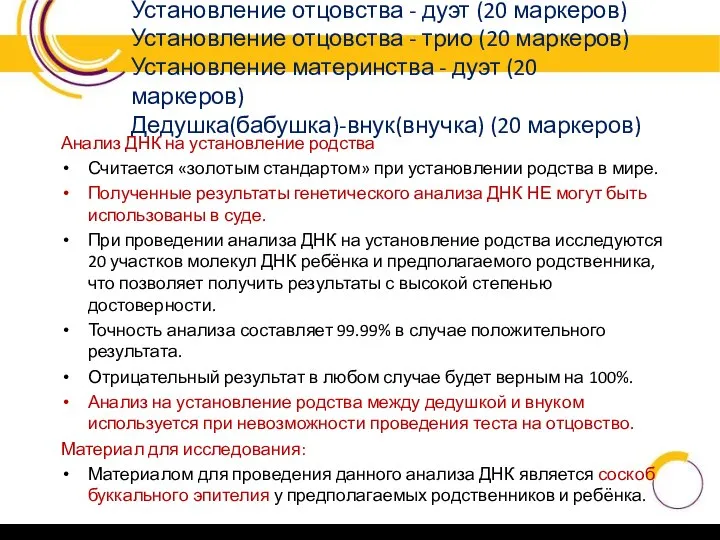 Установление отцовства - дуэт (20 маркеров) Установление отцовства - трио (20 маркеров)