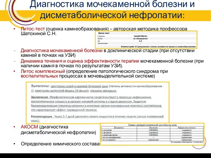 Диагностика мочекаменной болезни и дисметаболической нефропатии: Литос-тест (оценка камнеобразования) – авторская методика