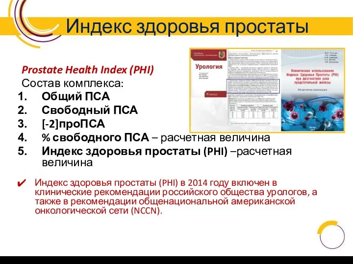 Индекс здоровья простаты Prostate Health Index (PHI) Состав комплекса: Общий ПСА Свободный