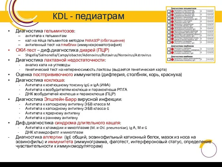 KDL - педиатрам Диагностика гельминтозов: антитела к гельминтам кал на яйца гельминтов