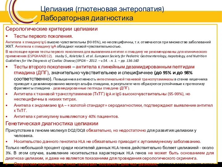 Целиакия (глютеновая энтеропатия) Лабораторная диагностика Серологические критерии целиакии Тесты первого поколения. Антитела