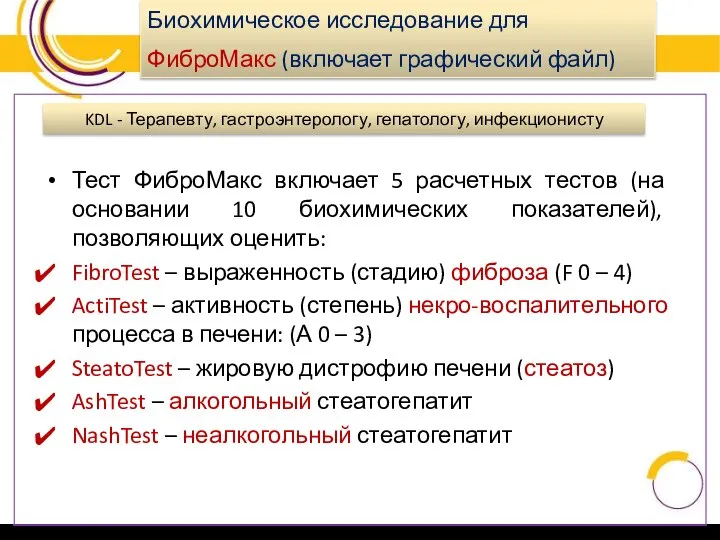 Биохимическое исследование для ФиброМакс (включает графический файл) KDL - Терапевту, гастроэнтерологу, гепатологу,