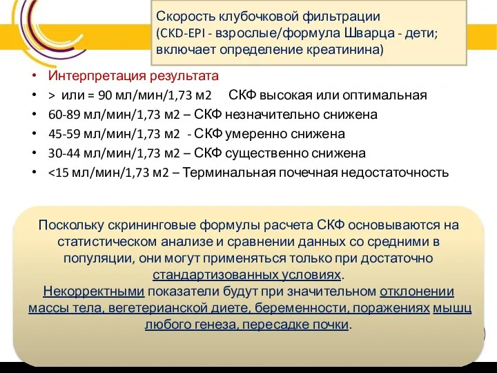 Интерпретация результата > или = 90 мл/мин/1,73 м2 СКФ высокая или оптимальная