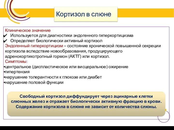 Кортизол в слюне Клиническое значение Используется для диагностики эндогенного гиперкортицизма Определяет биологически