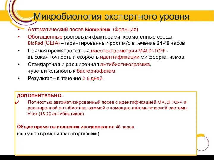 Микробиология экспертного уровня ДОПОЛНИТЕЛЬНО: Полностью автоматизированный посев с идентификацией MALDI-TOFF и расширенной