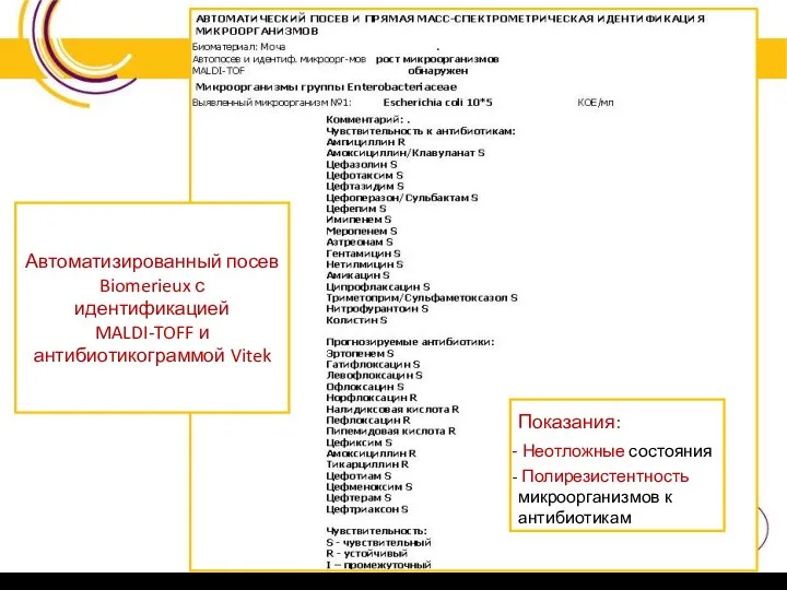 Автоматизированный посев Biomerieux с идентификацией MALDI-TOFF и антибиотикограммой Vitek Показания: Неотложные состояния Полирезистентность микроорганизмов к антибиотикам