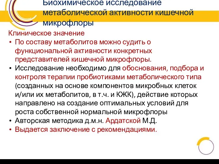 Биохимическое исследование метаболической активности кишечной микрофлоры Клиническое значение По составу метаболитов можно