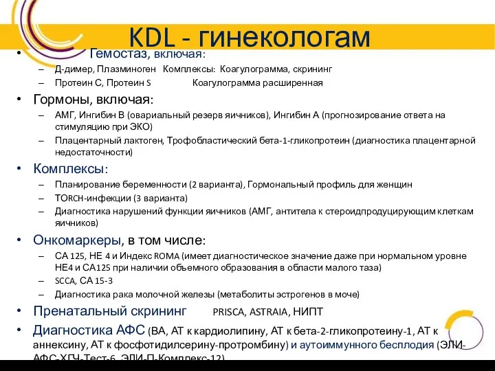 KDL - гинекологам Гемостаз, включая: Д-димер, Плазминоген Комплексы: Коагулограмма, скрининг Протеин С,