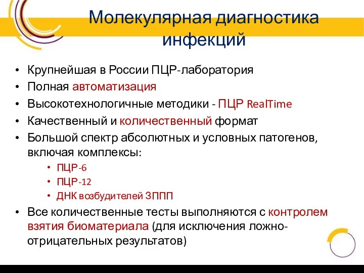 Молекулярная диагностика инфекций Крупнейшая в России ПЦР-лаборатория Полная автоматизация Высокотехнологичные методики -