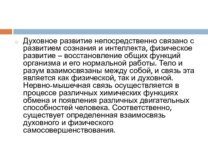 Духовное развитие непосредственно связано с развитием сознания и интеллекта, физическое развитие –