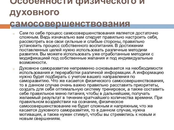 Особенности физического и духовного самосовершенствования Сам по себе процесс самосовершенствования является достаточно