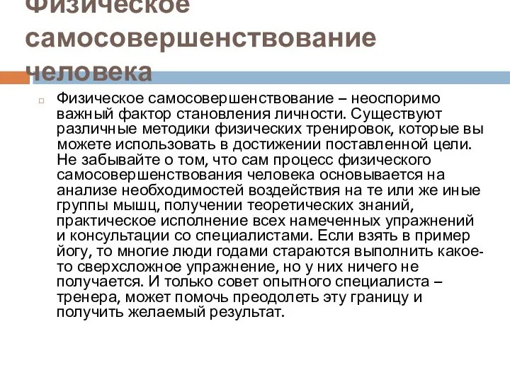 Физическое самосовершенствование человека Физическое самосовершенствование – неоспоримо важный фактор становления личности. Существуют