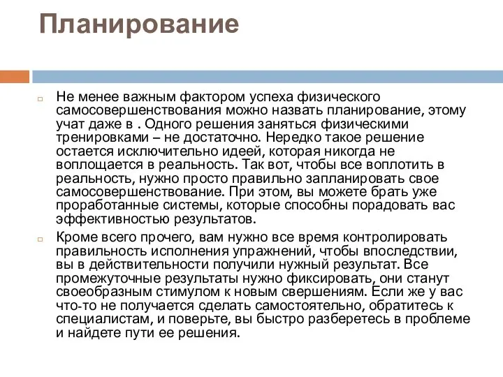 Планирование Не менее важным фактором успеха физического самосовершенствования можно назвать планирование, этому