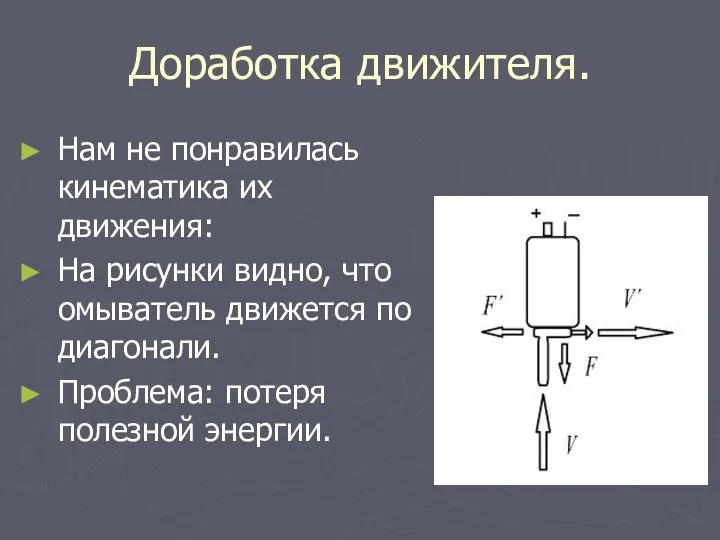 Доработка движителя. Нам не понравилась кинематика их движения: На рисунки видно, что