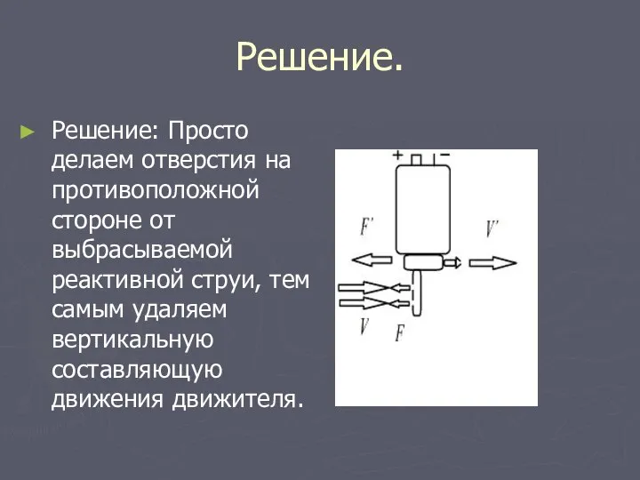 Решение. Решение: Просто делаем отверстия на противоположной стороне от выбрасываемой реактивной струи,