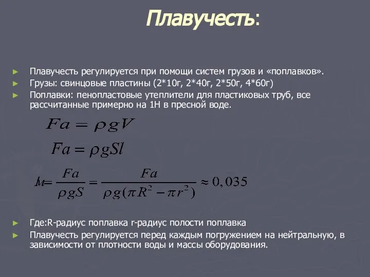 Плавучесть: Плавучесть регулируется при помощи систем грузов и «поплавков». Грузы: свинцовые пластины