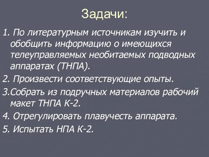 Задачи: 1. По литературным источникам изучить и обобщить информацию о имеющихся телеуправляемых