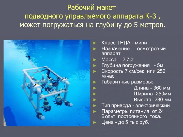 Рабочий макет подводного управляемого аппарата К-3 , может погружаться на глубину до