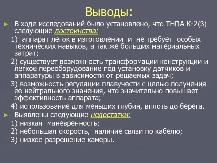 Выводы: В ходе исследований было установлено, что ТНПА К-2(3) следующие достоинства: 1)