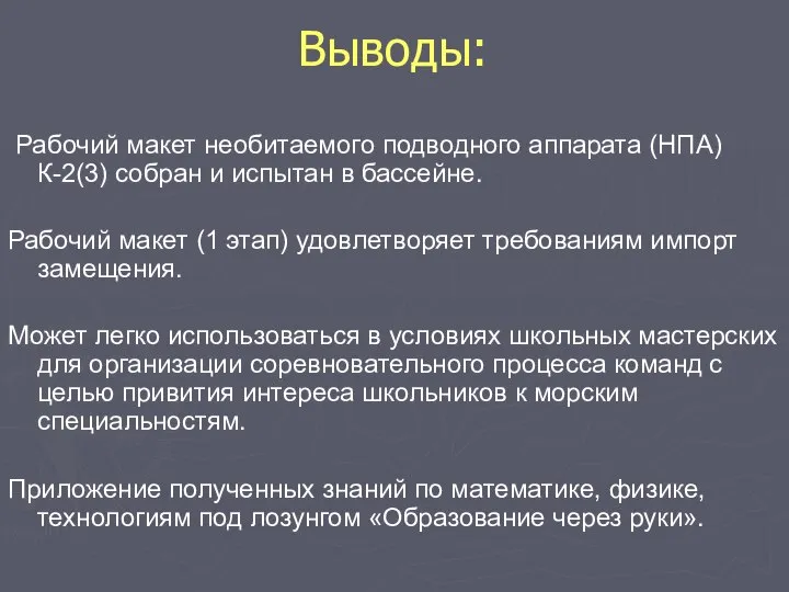 Выводы: Рабочий макет необитаемого подводного аппарата (НПА) К-2(3) собран и испытан в