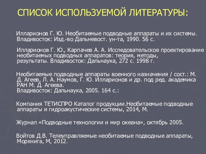 СПИСОК ИСПОЛЬЗУЕМОЙ ЛИТЕРАТУРЫ: Илларионов Г. Ю. Необитаемые подводные аппараты и их системы.