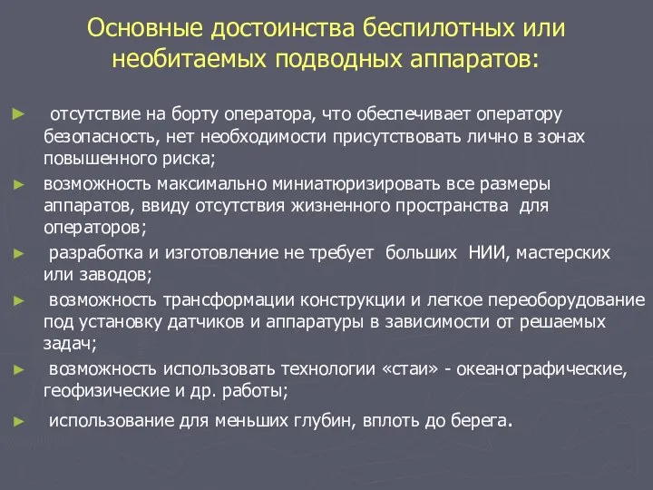 Основные достоинства беспилотных или необитаемых подводных аппаратов: отсутствие на борту оператора, что