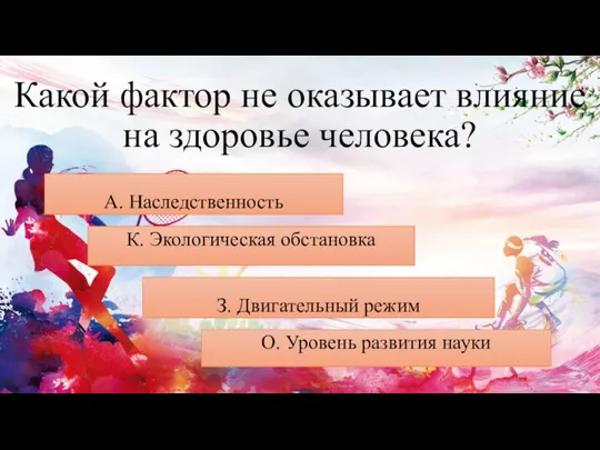 Какой фактор не оказывает влияние на здоровье человека? З. Двигательный режим О.