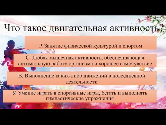 Что такое двигательная активность? Р. Занятие физической культурой и спортом С. Любая