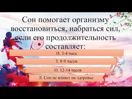 Сон помогает организму восстановиться, набраться сил, если его продолжительность составляет: Н. 3-4