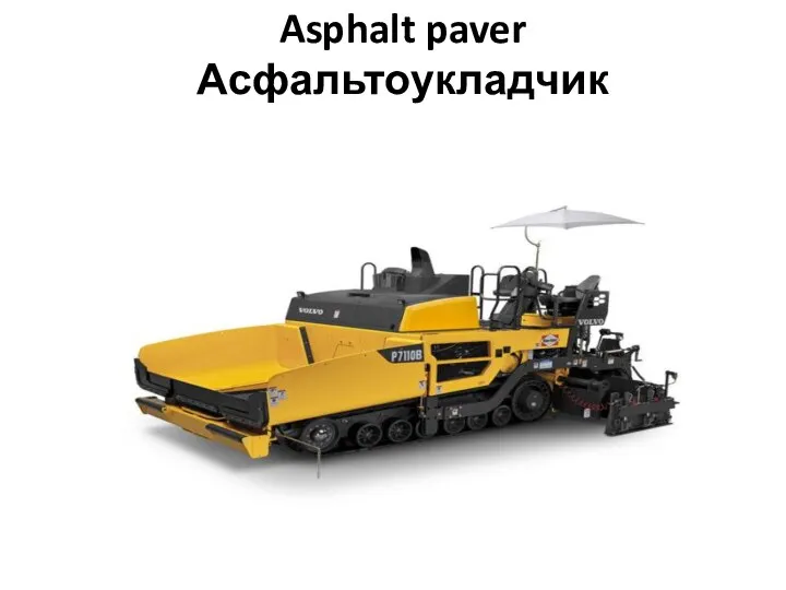 Asphalt paver Асфальтоукладчик