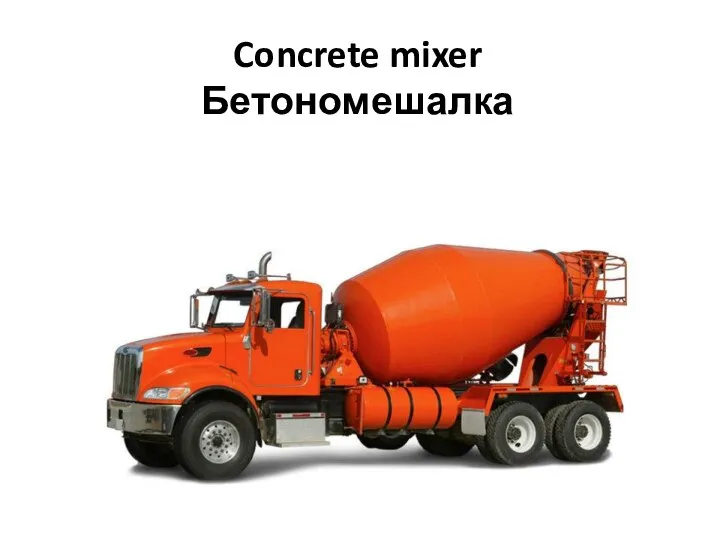 Concrete mixer Бетономешалка