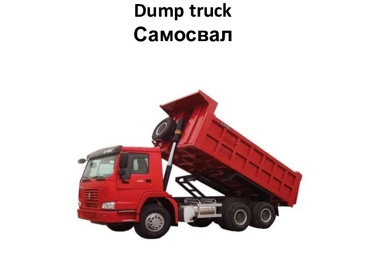 Dump truck Самосвал