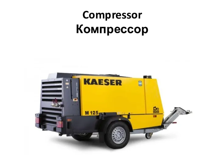 Compressor Компрессор