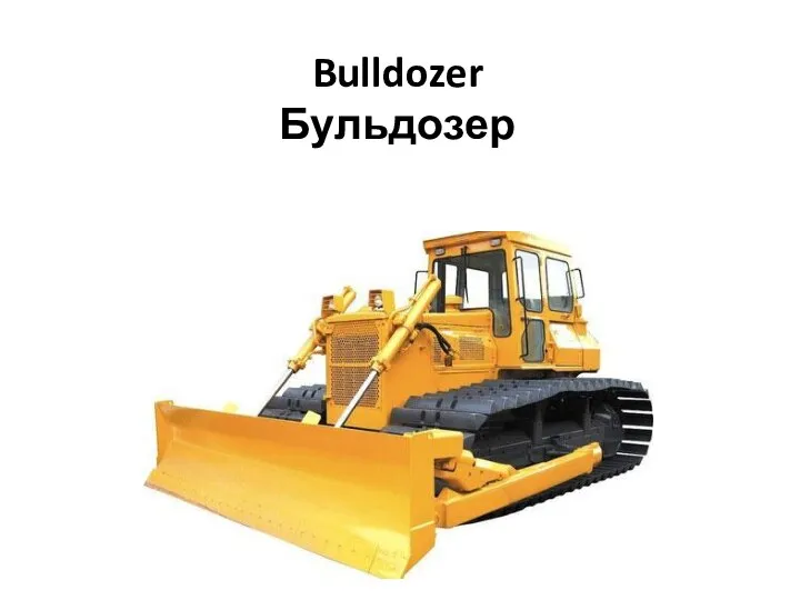 Bulldozer Бульдозер