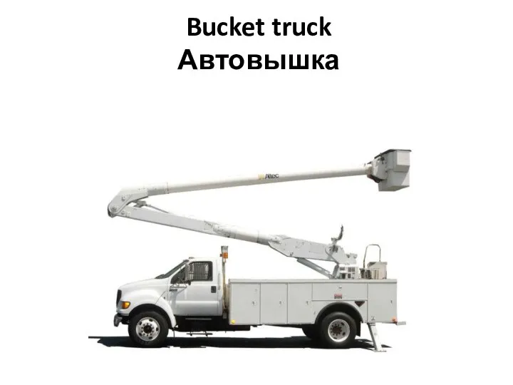 Bucket truck Автовышка