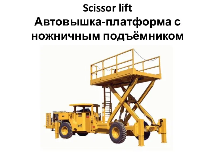 Scissor lift Автовышка-платформа с ножничным подъёмником