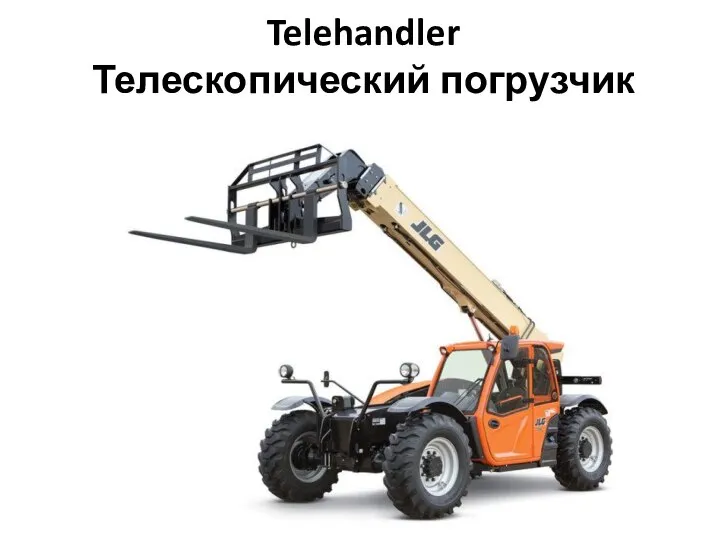 Telehandler Телескопический погрузчик