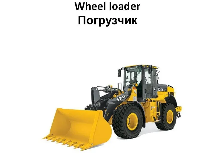 Wheel loader Погрузчик