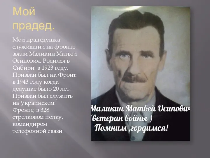 Мой прадед. Мой прадедушка служивший на фронте звали Маликин Матвей Осипович. Родился