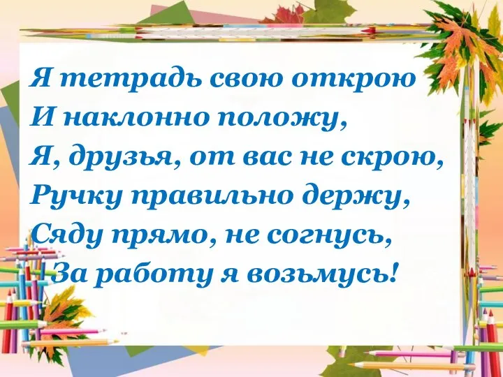 Я тетрадь свою открою И наклонно положу, Я, друзья, от вас не