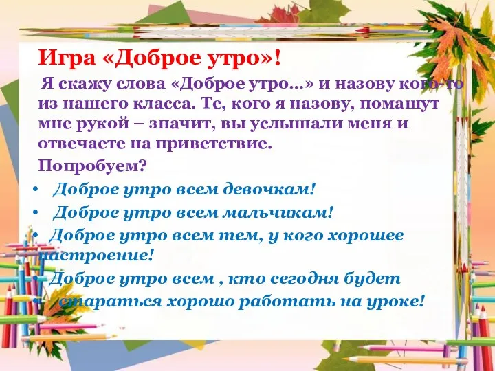 Игра «Доброе утро»! Я скажу слова «Доброе утро…» и назову кого-то из