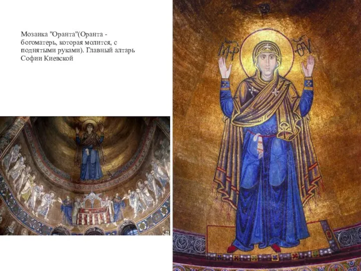 Мозаика "Оранта"(Оранта - богоматерь, которая молится, с поднятыми руками). Главный алтарь Софии Киевской