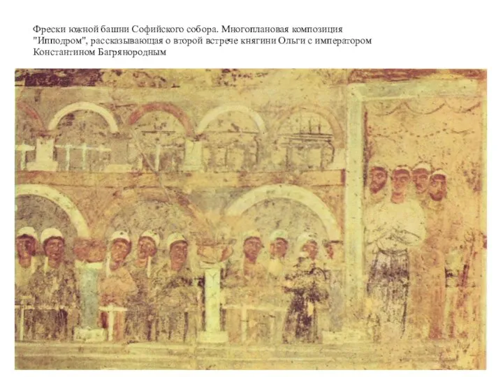 Фрески южной башни Софийского собора. Многоплановая композиция "Ипподром", рассказывающая о второй встрече