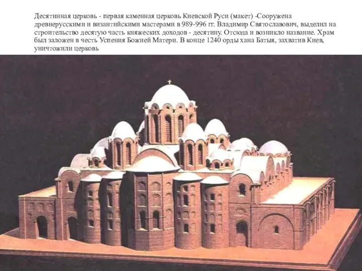 Десятинная церковь - первая каменная церковь Киевской Руси (макет) -Сооружена древнерусскими и