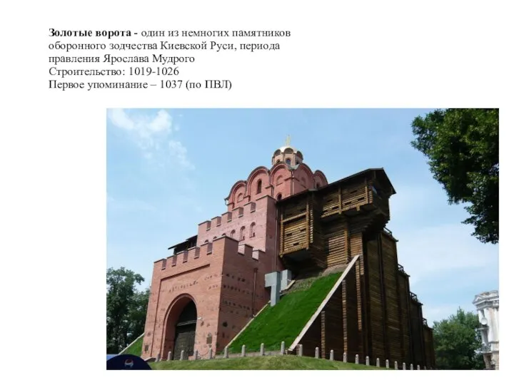 Золотые ворота - один из немногих памятников оборонного зодчества Киевской Руси, периода
