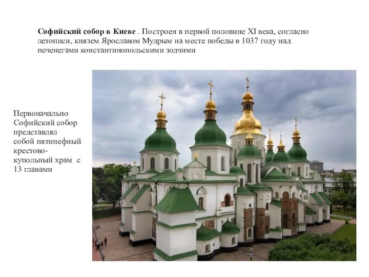 Софийский собор в Киеве . Построен в первой половине XI века, согласно